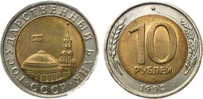 Лот №1150, 10 рублей 1992 года. ЛМД.