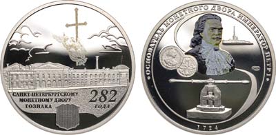 Лот №1162, Жетон 2006 года. 282 года Санкт-Петербургскому монетному двору.
