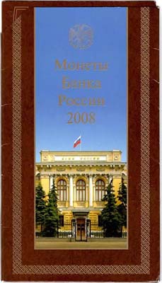 Лот №1164, Набор 2008 года. Государственного Банка России.
