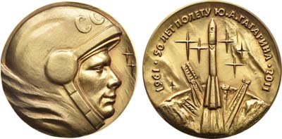 Лот №1167, Медаль 2011 года. В память 50-летия полёта Ю.А. Гагарина (1961-2011).