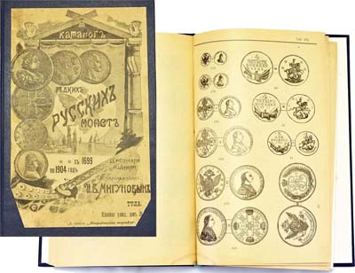 Лот №1177,  Мигунов И.В. Каталог редких русских монет с 1699 по 1904г, с рисунками и ценами, 3-е издание.