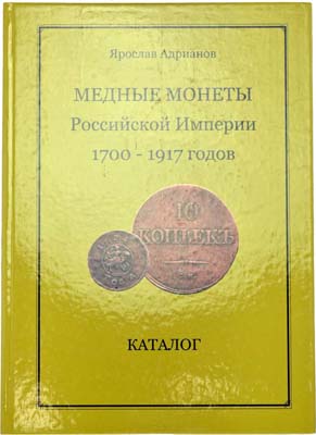 Лот №1199,  Адрианов Я.В. Медные монеты Российской Империи 1700-1917.