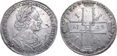 Лот №220, 1 рубль 1723 года. Без букв.