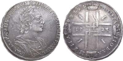 Лот №221, 1 рубль 1723 года. Без букв.