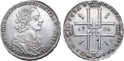 Лот №225, 1 рубль 1724 года.