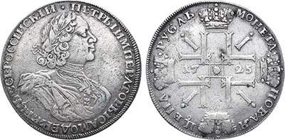 Лот №230, 1 рубль 1725 года. СПБ.