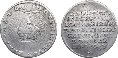 Лот №326, Жетон 1742 года. В честь коронации императрицы Елизаветы.