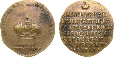 Лот №394, Жетон 1762 года. В память коронации императрицы Екатерины II. Новодел.