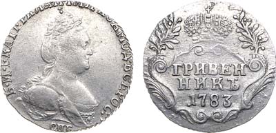 Лот №553, Гривенник 1783 года. СПБ.