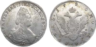 Лот №601, 1 рубль 1790 года. СПБ-ТI-ЯА.