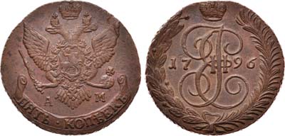 Лот №664, 5 копеек 1796 года. АМ.