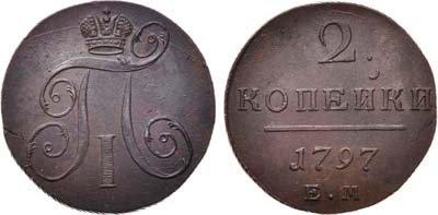 Лот №670, 2 копейки 1797 года. ЕМ.