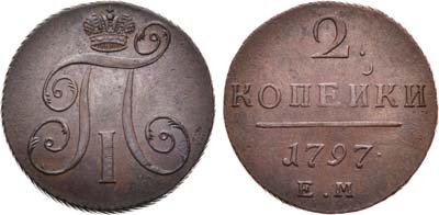 Лот №671, 2 копейки 1797 года. ЕМ.