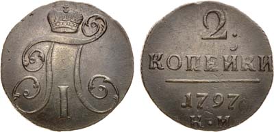 Лот №672, 2 копейки 1797 года. КМ.