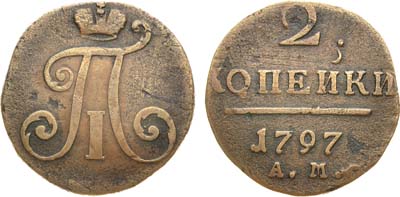 Лот №673, 2 копейки 1797 года. АМ.