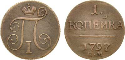 Лот №674, 1 копейка 1797 года. КМ.