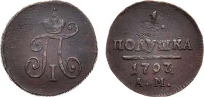 Лот №677, 1 полушка 1797 года. АМ.