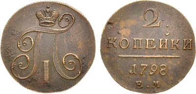 Лот №681, 2 копейки 1798 года. ЕМ.