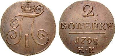 Лот №683, 2 копейки 1798 года. КМ.