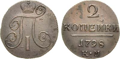 Лот №684, 2 копейки 1798 года. КМ.