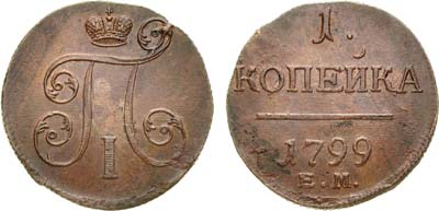 Лот №688, 1 копейка 1799 года. ЕМ.