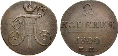 Лот №690, 2 копейки 1800 года. ЕМ.