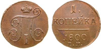 Лот №692, 1 копейка 1800 года. ЕМ.