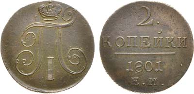 Лот №694, 2 копейки 1801 года. ЕМ.