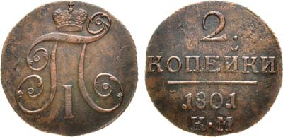 Лот №695, 2 копейки 1801 года. КМ.