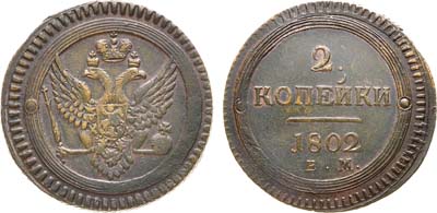 Лот №705, 2 копейки 1802 года. ЕМ.