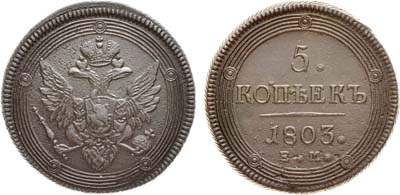 Лот №709, 5 копеек 1803 года. ЕМ.