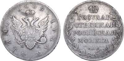 Лот №722, 1 рубль 1809 года. СПБ-МК.