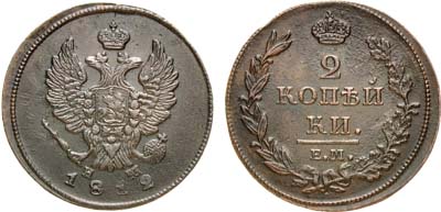 Лот №738, 2 копейки 1812 года. ЕМ-НМ.