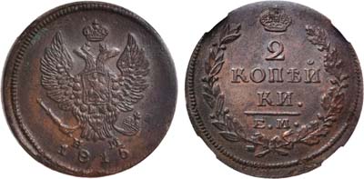 Лот №748, 2 копейки 1815 года. ЕМ-НМ.