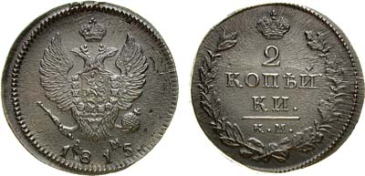 Лот №750, 2 копейки 1815 года. КМ-АМ.