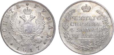 Лот №757, 1 рубль 1817 года. СПБ-ПС.