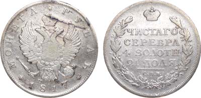 Лот №758, 1 рубль 1817 года. СПБ-ПС.