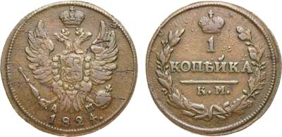 Лот №784, 1 копейка 1824 года. КМ-АМ.