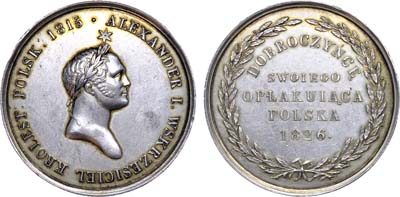 Лот №790, Медаль 1826 года. В память кончины Императора Александра I.