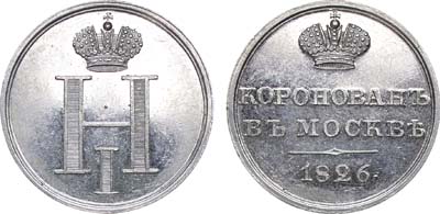 Лот №791, Жетон 1826 года. В память коронации императора Николая I.