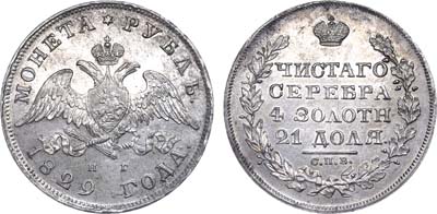 Лот №798, 1 рубль 1829 года. СПБ-НГ.