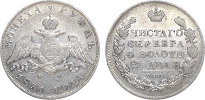 Лот №807, 1 рубль 1831 года. СПБ-НГ.