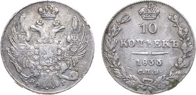 Лот №818, 10 копеек 1833 года. СПБ-НГ.