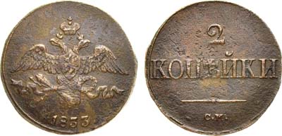 Лот №819, 2 копейки 1833 года. СМ.