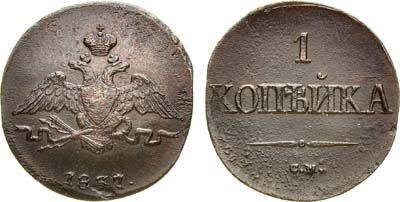 Лот №831, 1 копейка 1837 года. СМ.