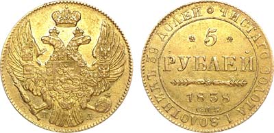 Лот №832, 5 рублей 1838 года. СПБ-ПД.