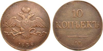 Лот №834, 10 копеек 1838 года. СМ.