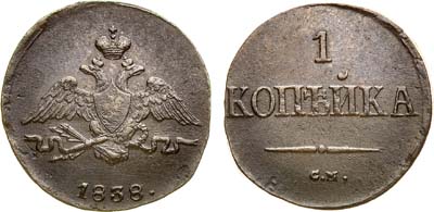 Лот №835, 1 копейка 1838 года. СМ.