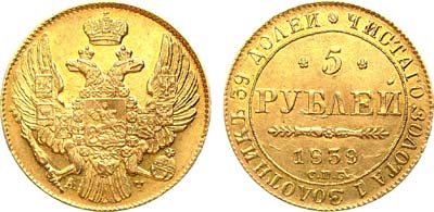 Лот №837, 5 рублей 1839 года. СПБ-АЧ.