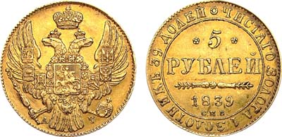 Лот №838, 5 рублей 1839 года. СПБ-АЧ.